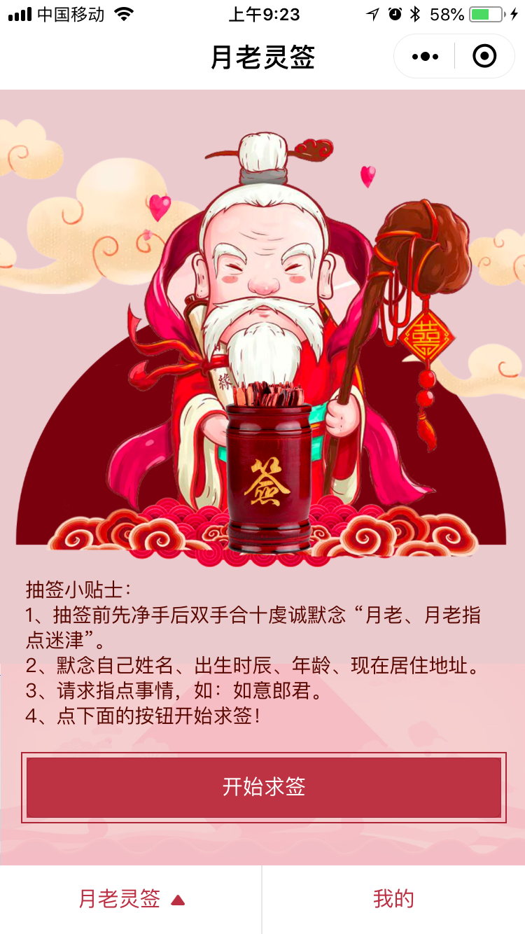 求月老灵签