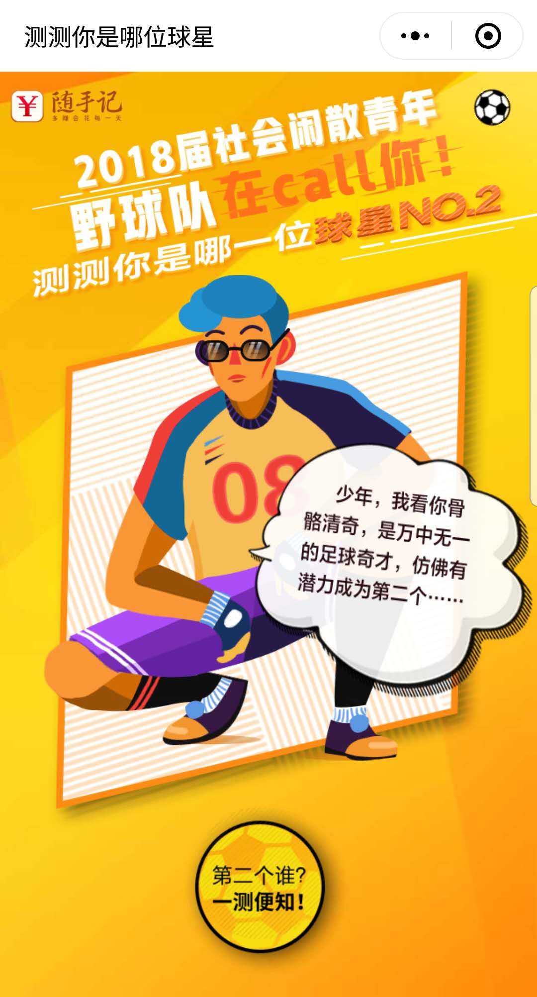 测测你是哪位球星