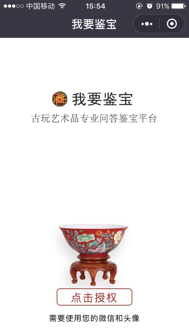 我要鉴宝