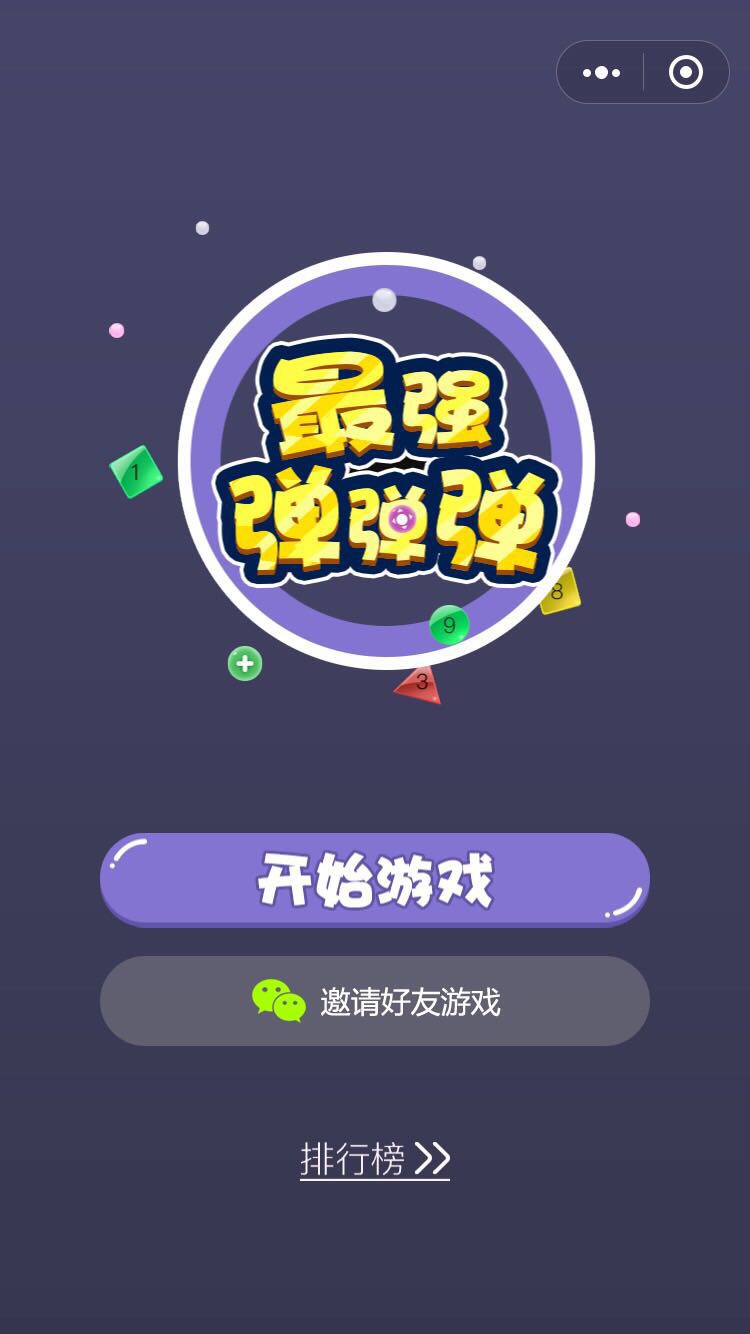 最强弹弹弹