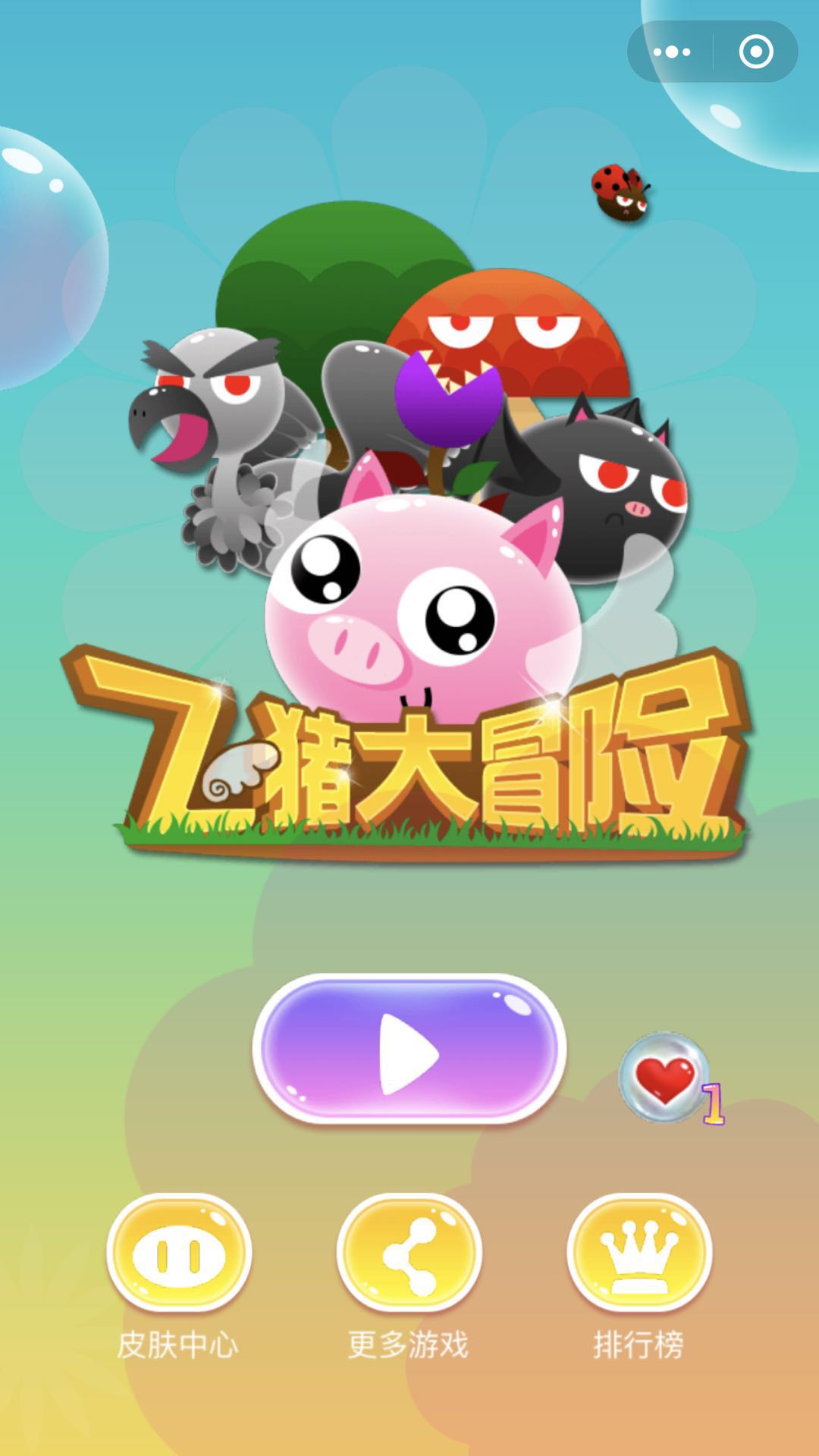 飞猪大冒险