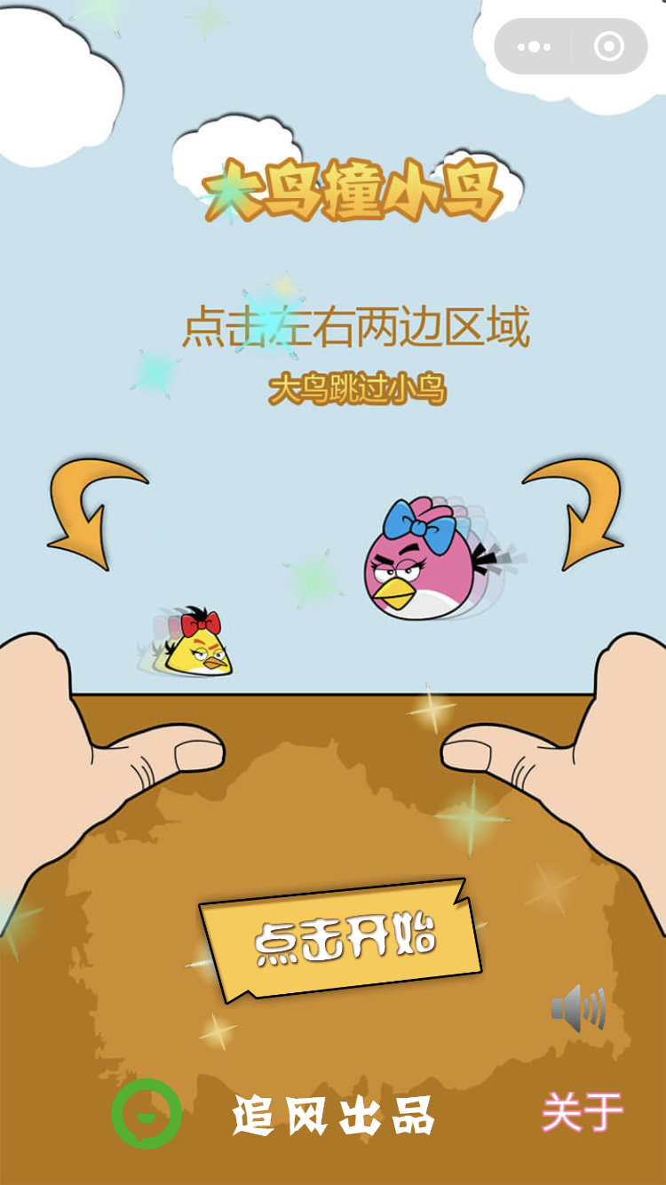 大鸟撞小鸟