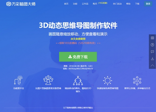 万彩脑图大师|免费3D动态思维导图