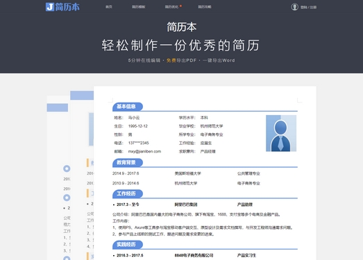 简历本|在线免费简历制作平台