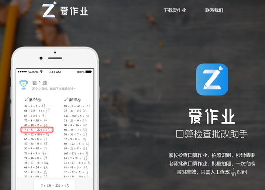 爱作业|学生口算检查批改助手