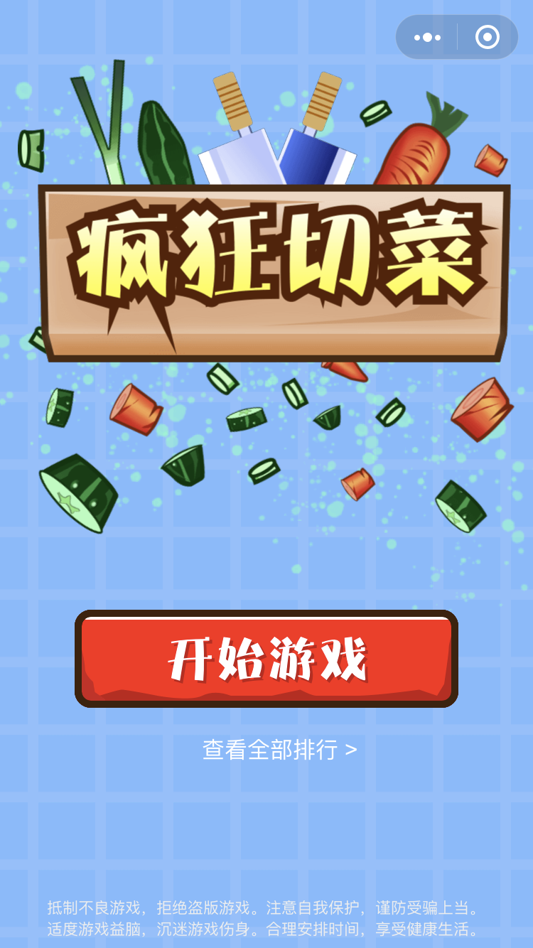 疯狂切菜