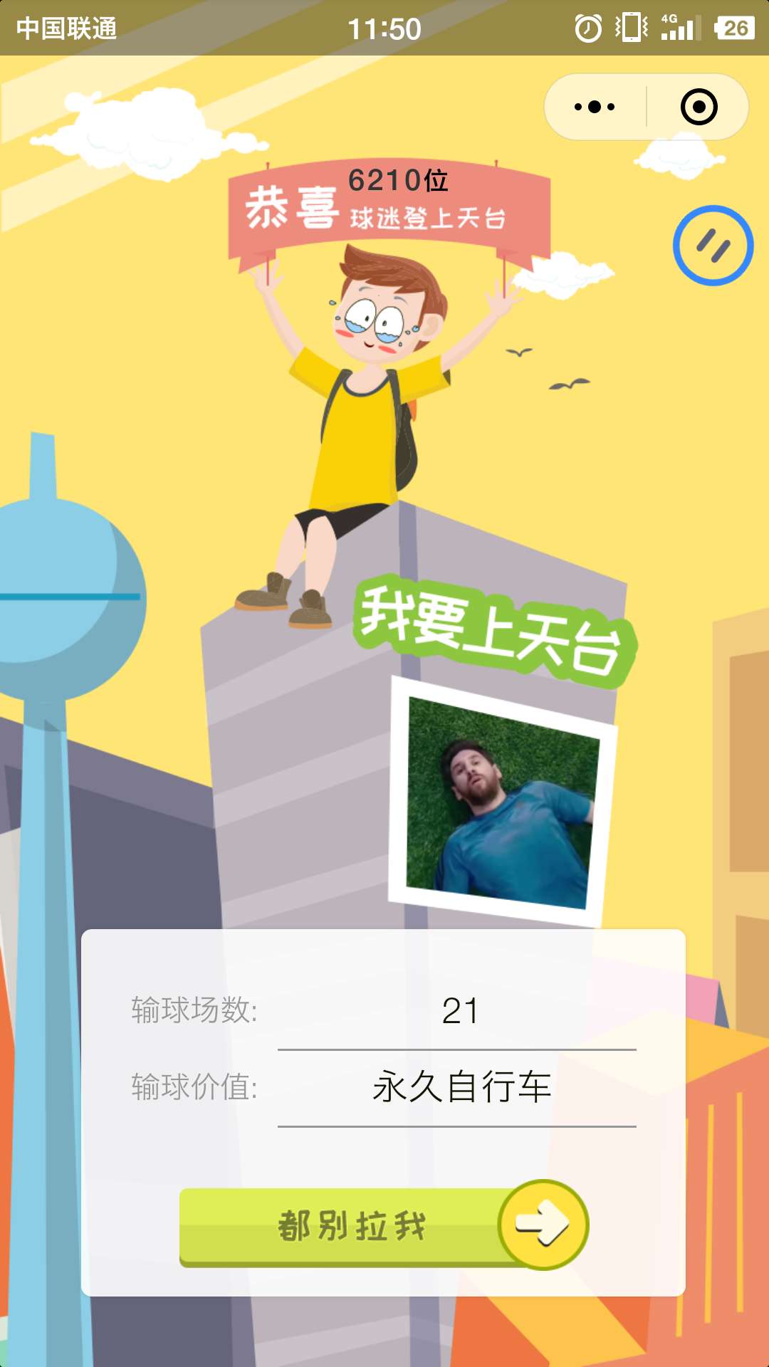 我要上天台
