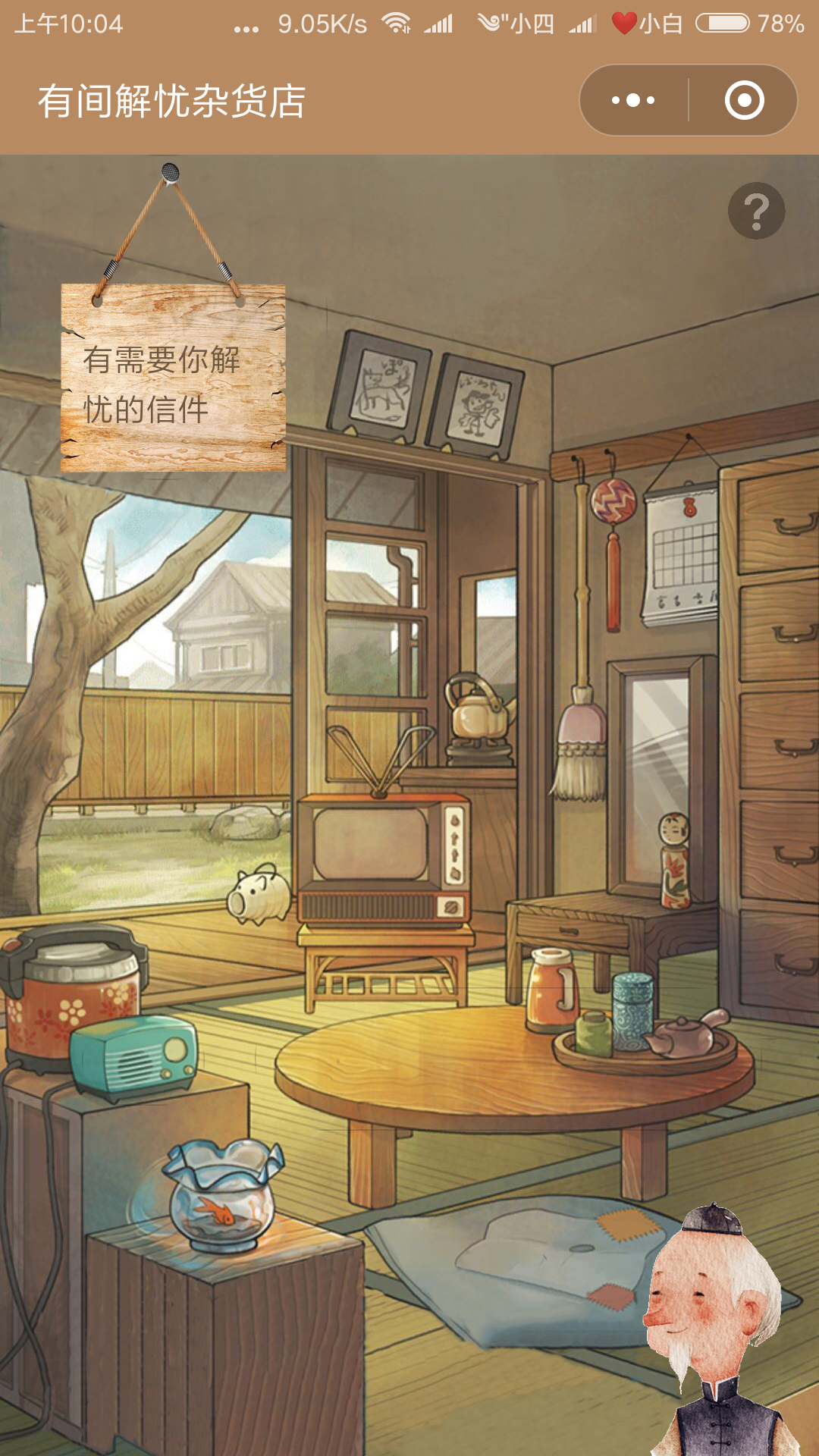 有间解忧杂货店