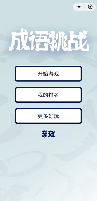 超级成语王
