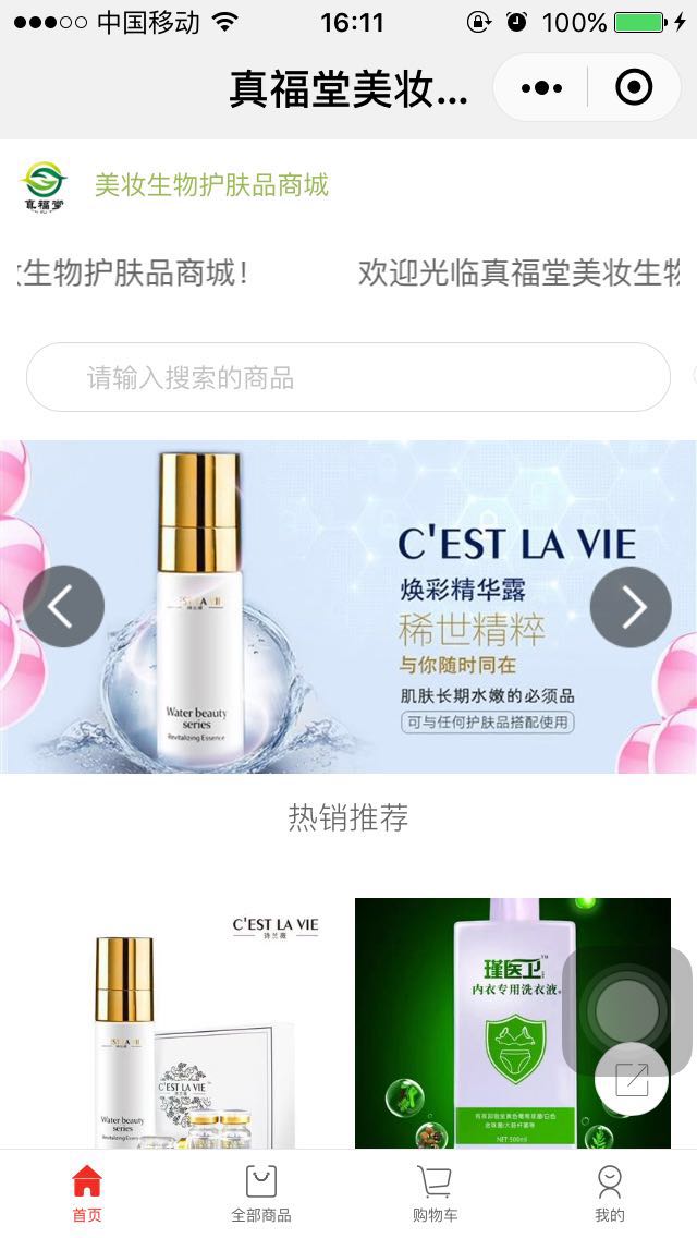 美妆生物护肤品商城