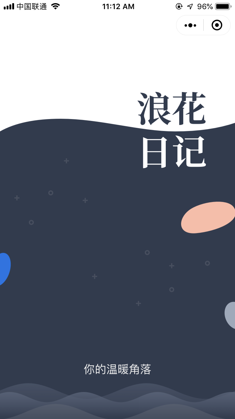 浪花日记