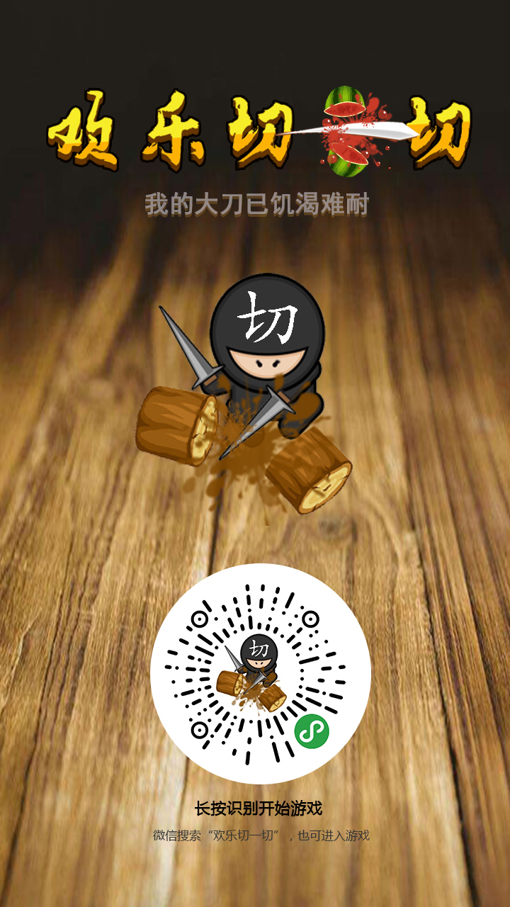 欢乐切一切