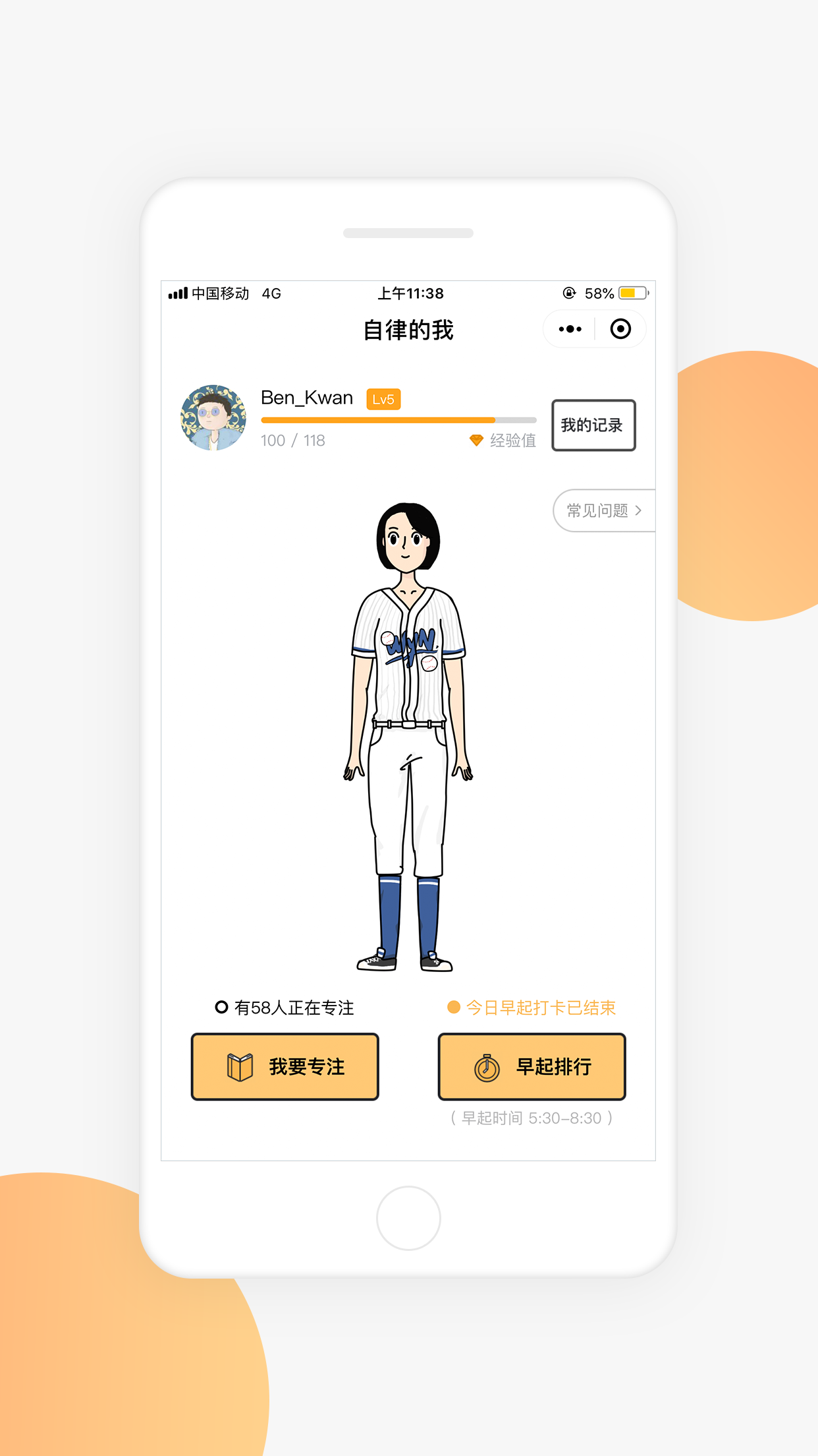 自律的我
