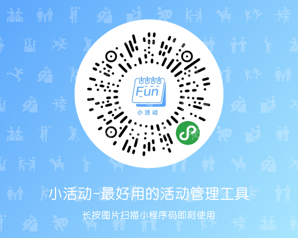 小活动是最好用的活动管理工具