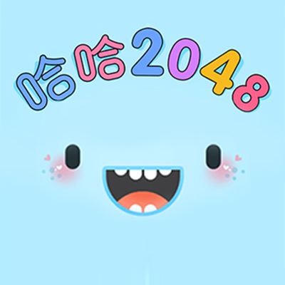 我乐哈哈2048