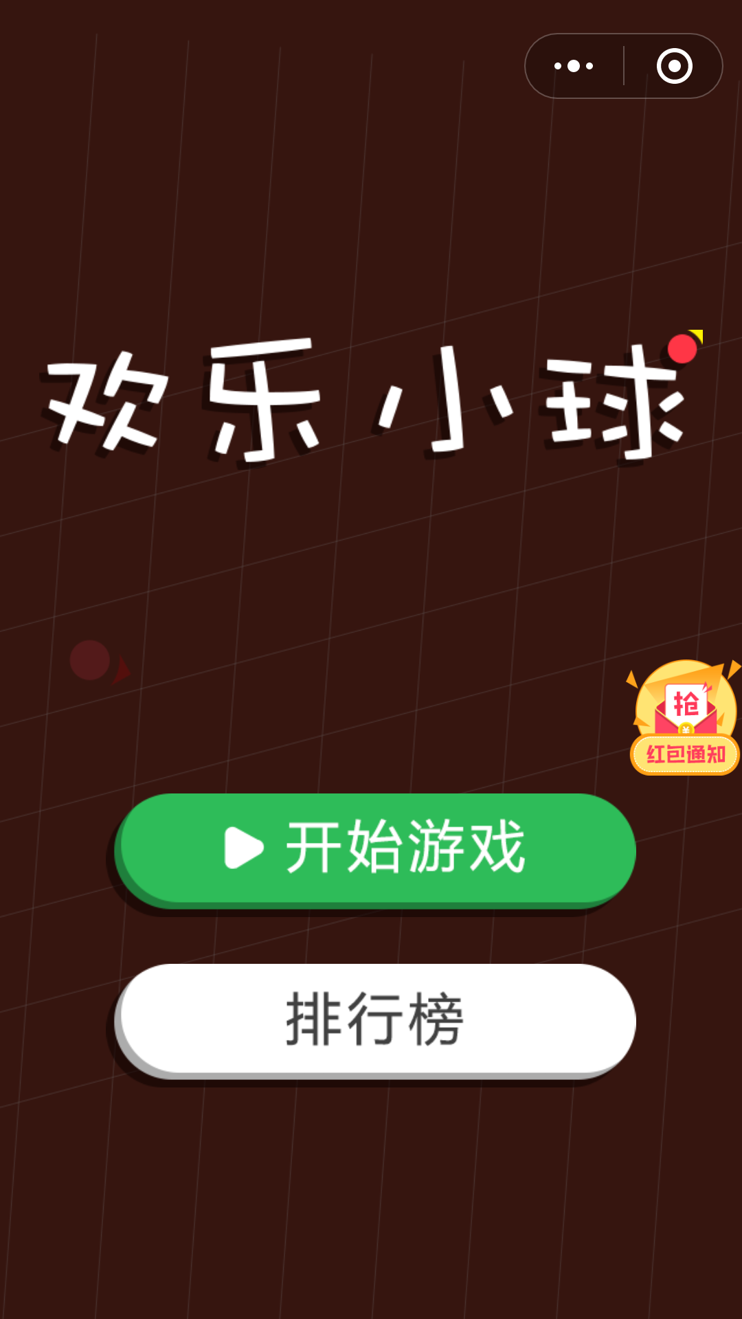 欢乐小球