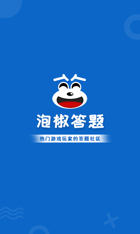 泡椒答题
