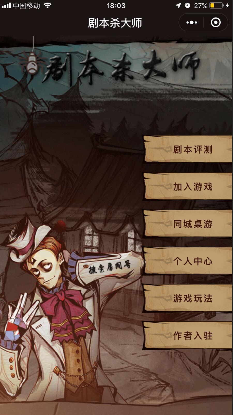 剧本杀大师