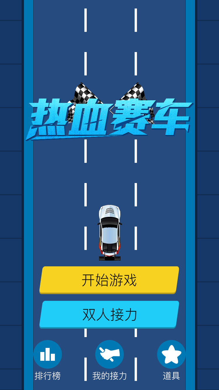 热血赛车