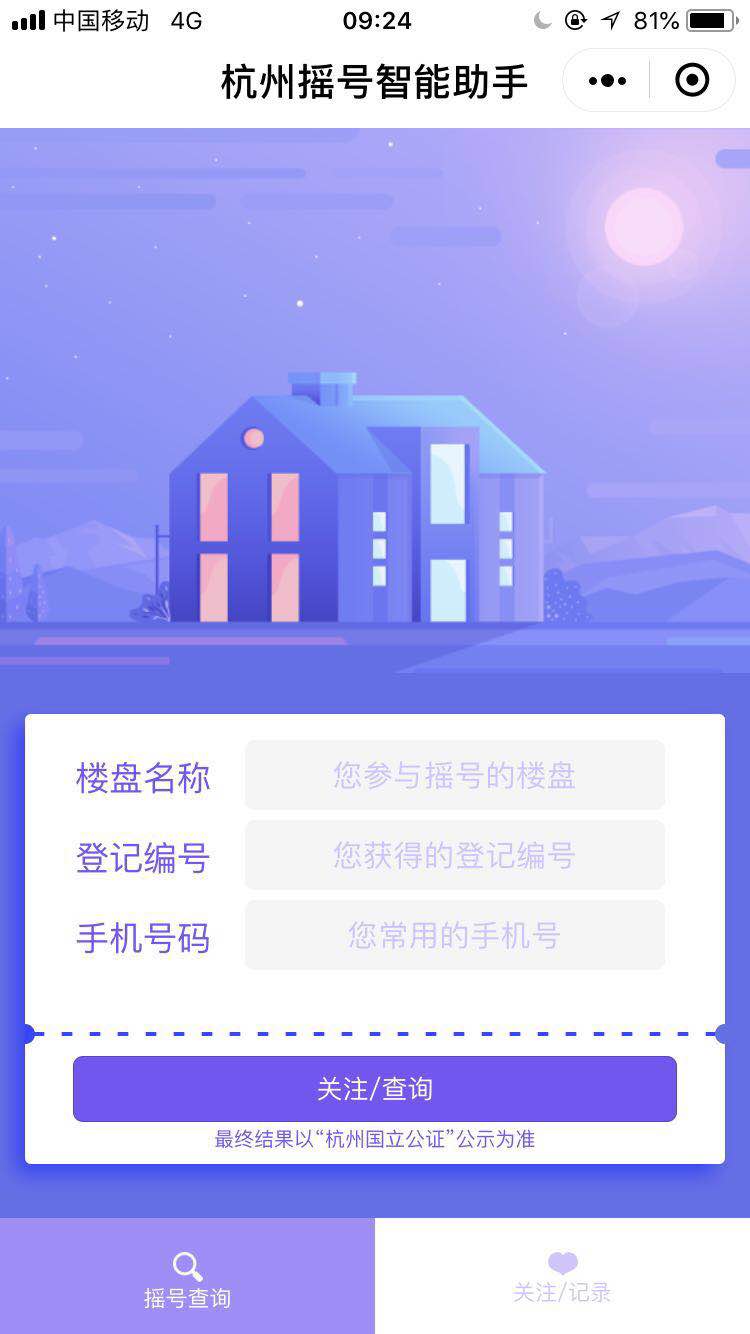 杭州摇号智能管家