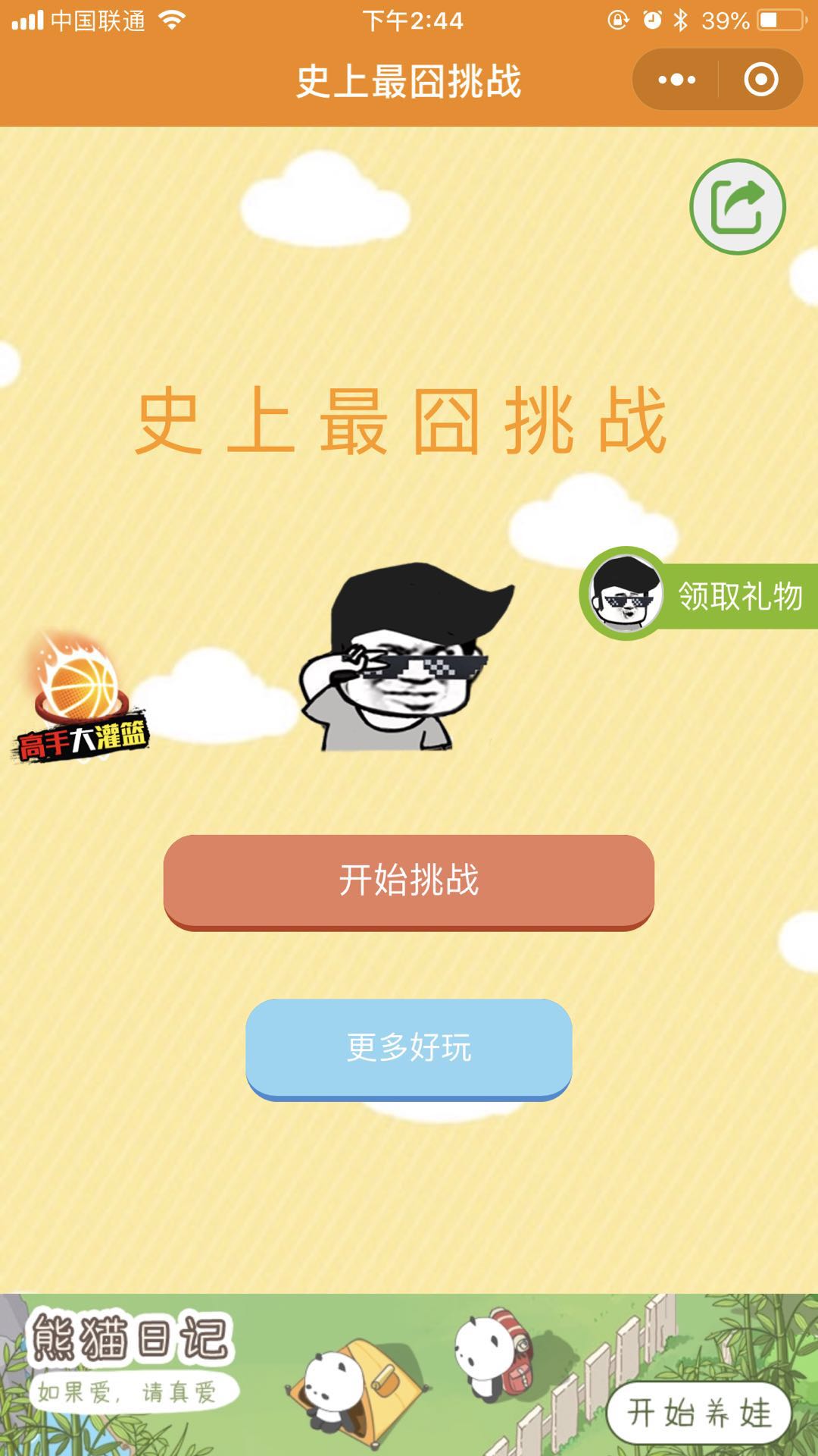 史上最囧挑战