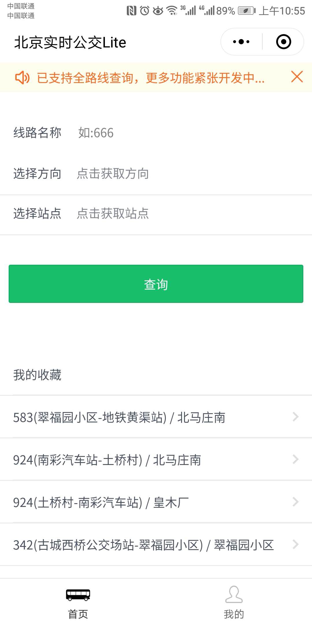 北京实时公交Lite