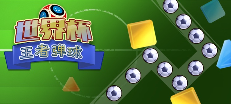 世界杯王者弹球