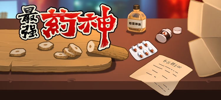 药神来了