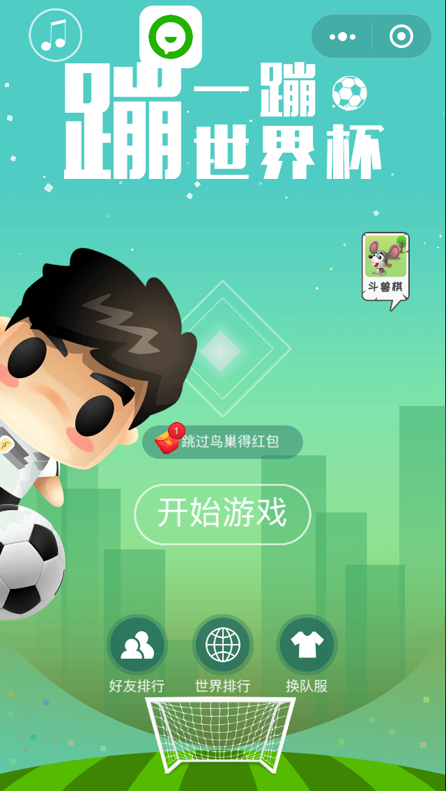 蹦一蹦世界杯