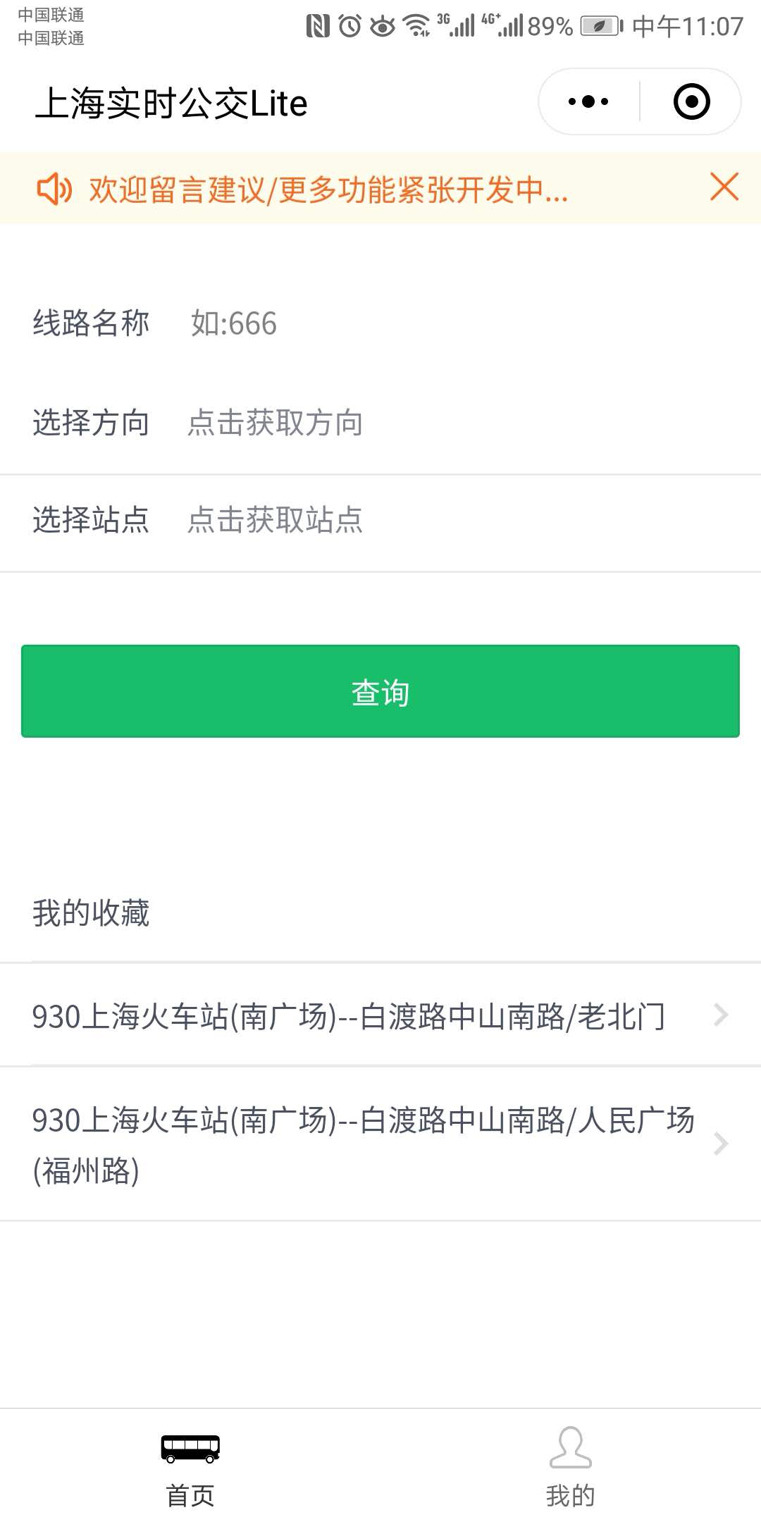 上海实时公交Lite