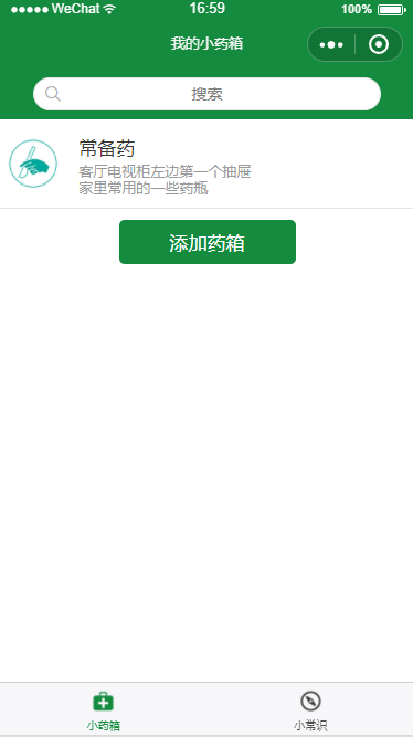 我的小药箱