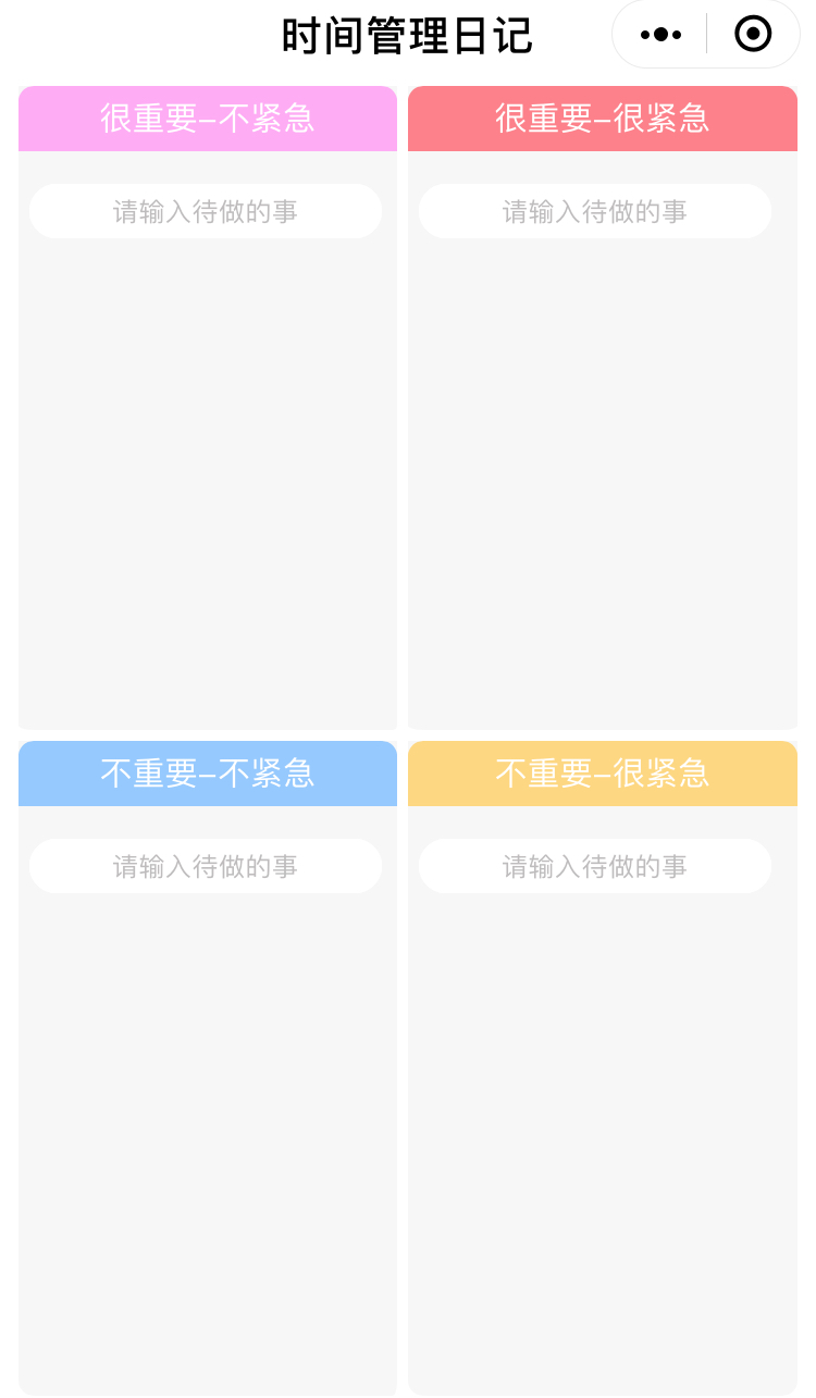 时间管理日记