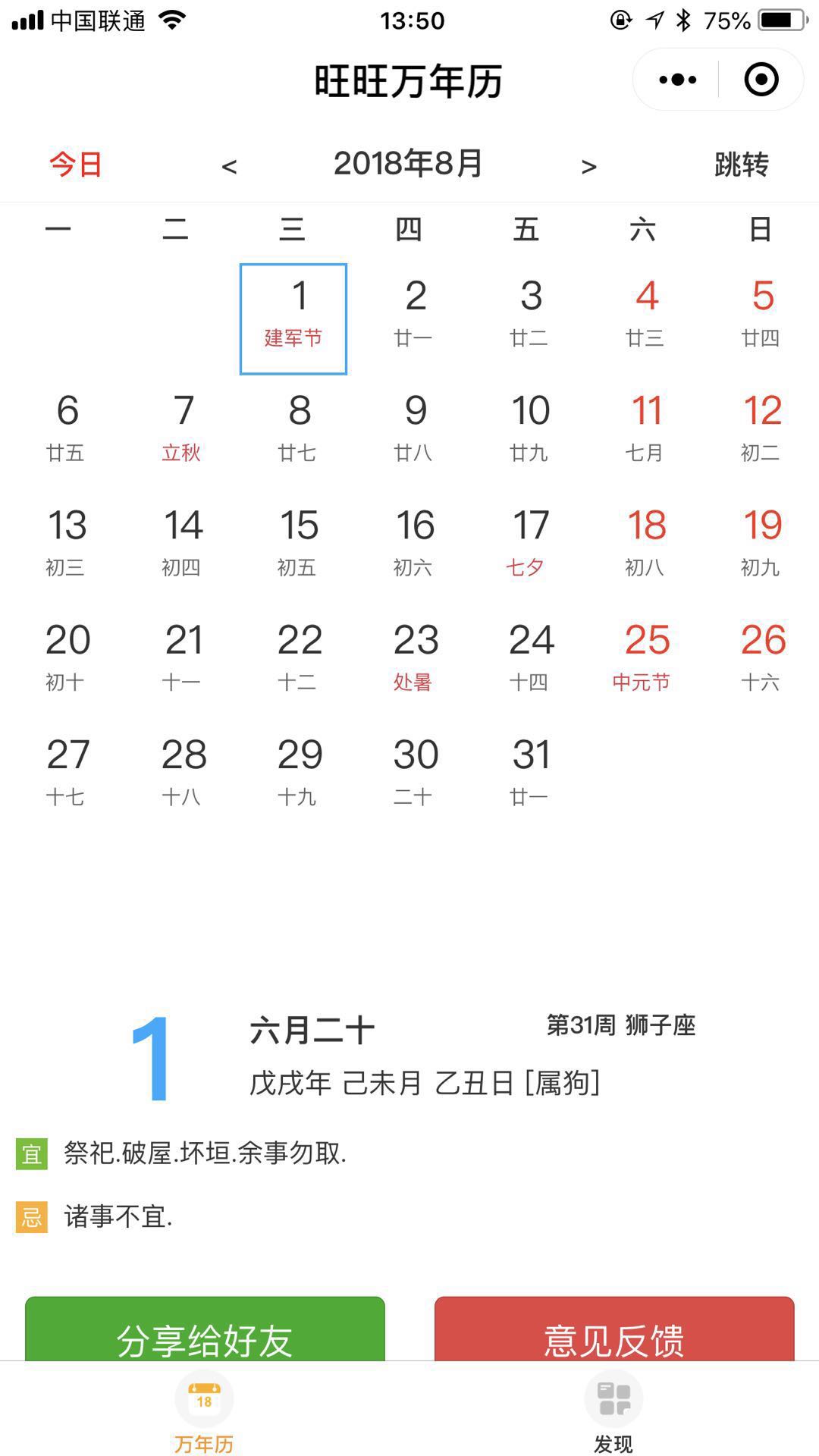 旺旺万年历