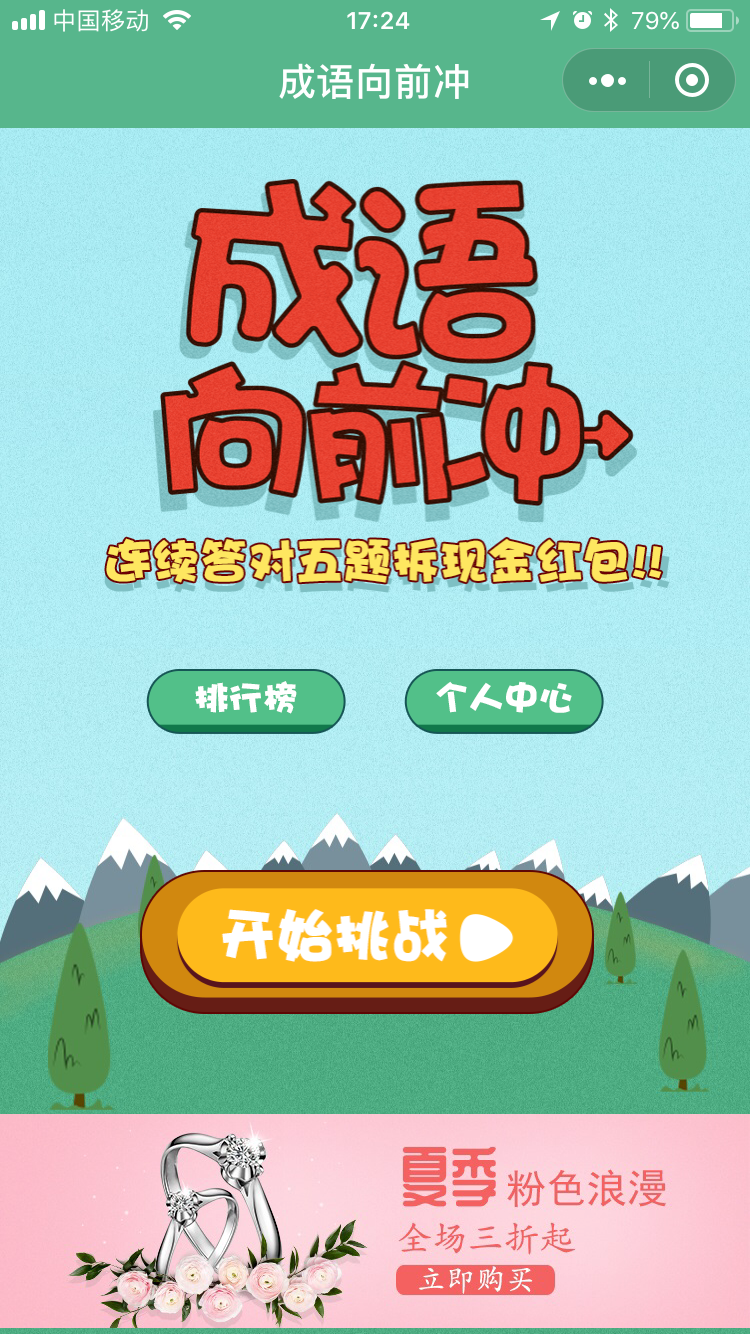成语向前冲
