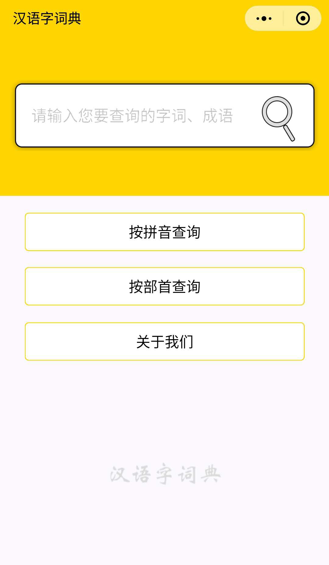 汉语字词典