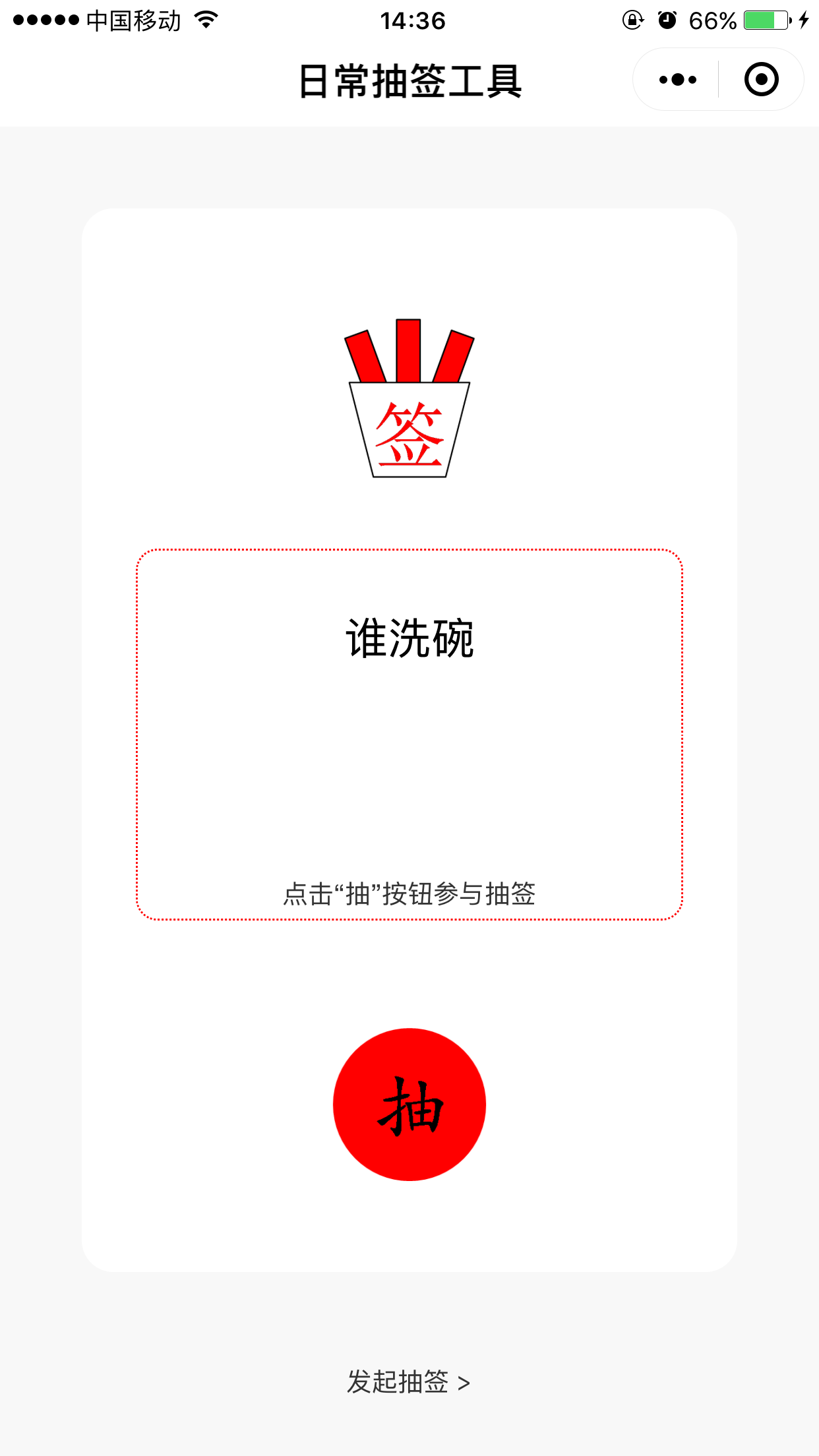 日常抽签工具