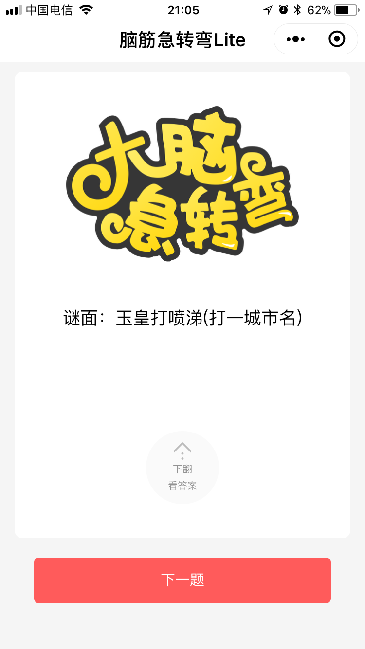 脑筋急转弯Lite