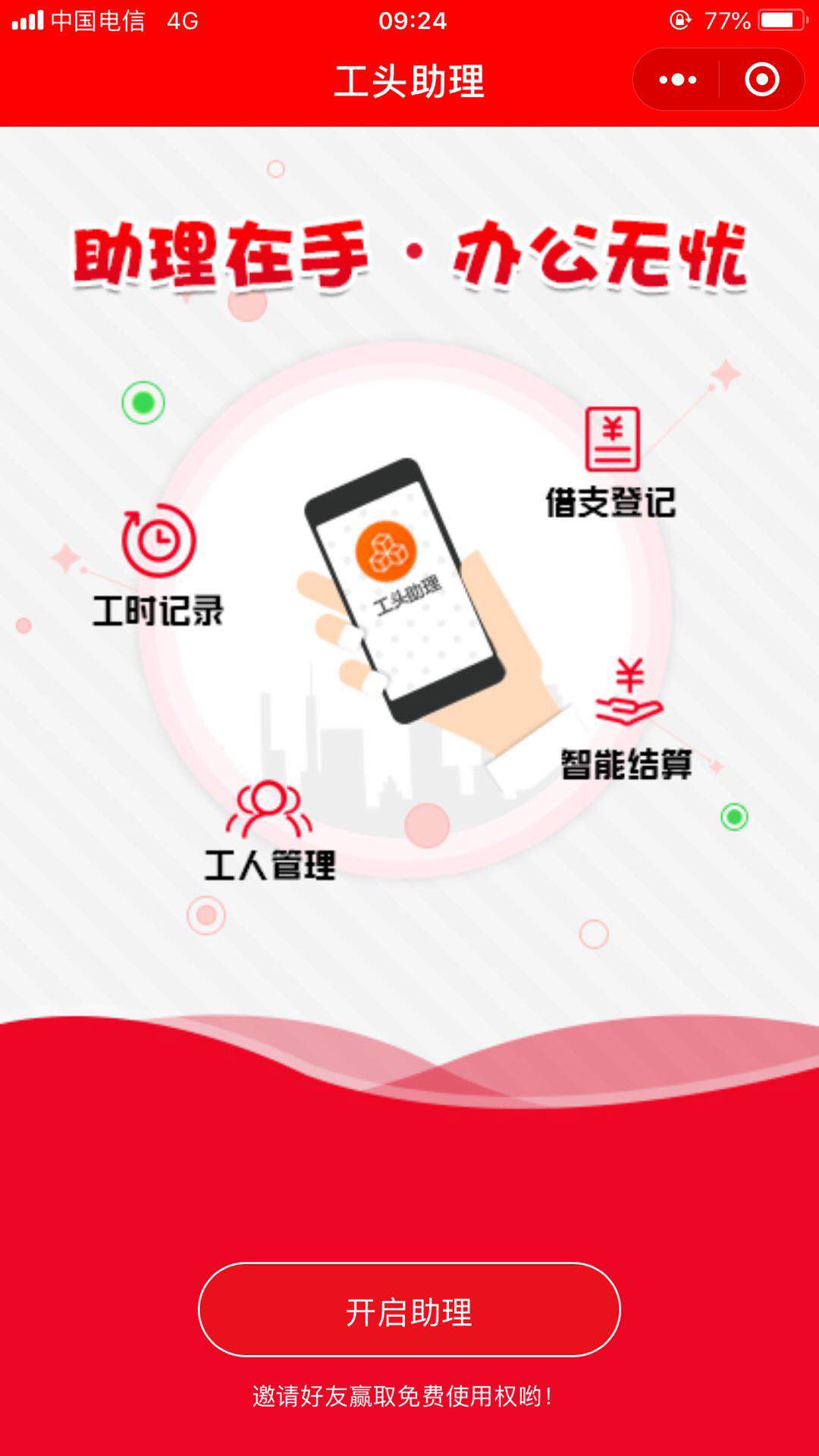 工头助理