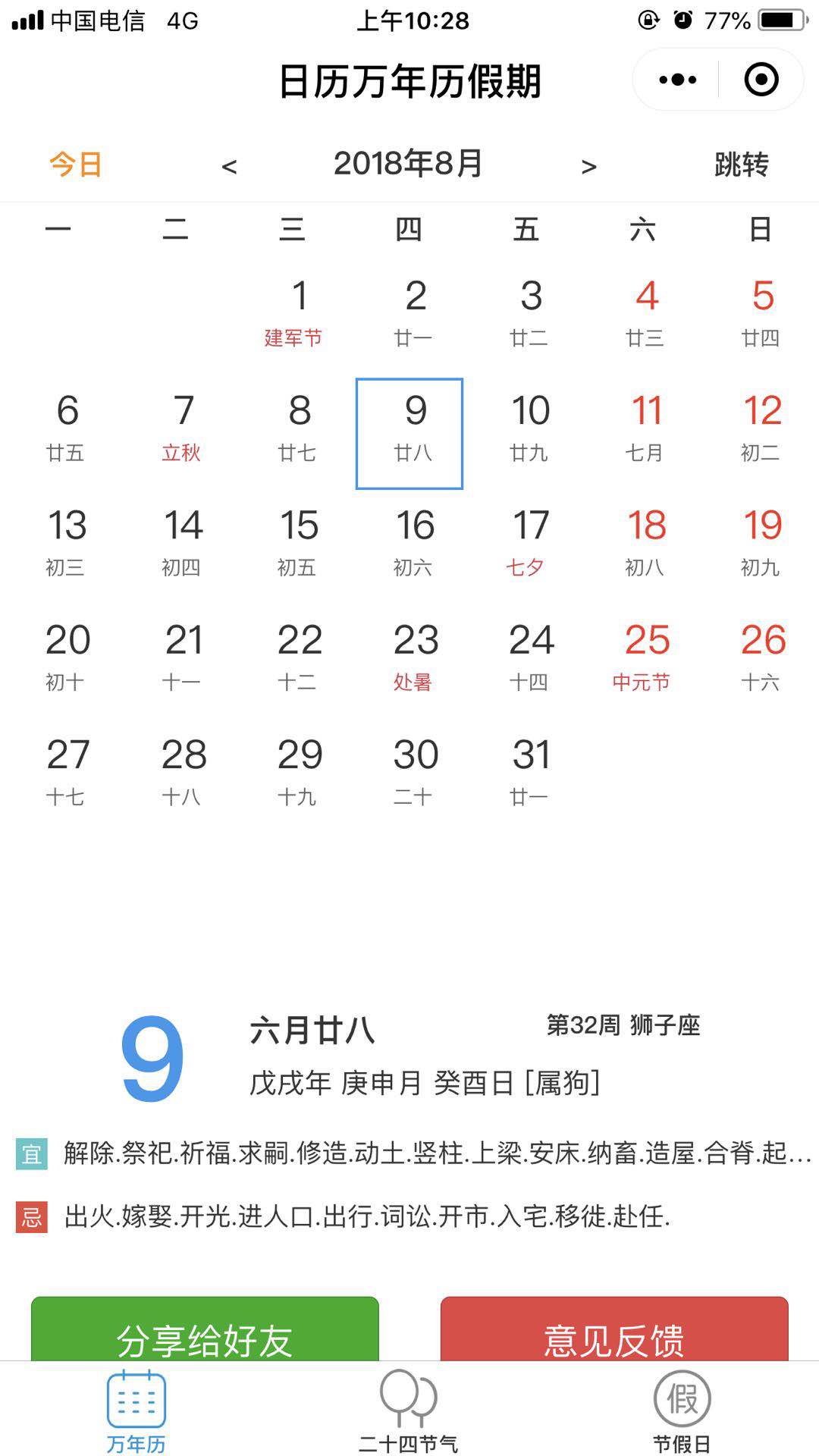 日历万年历假期实时查询