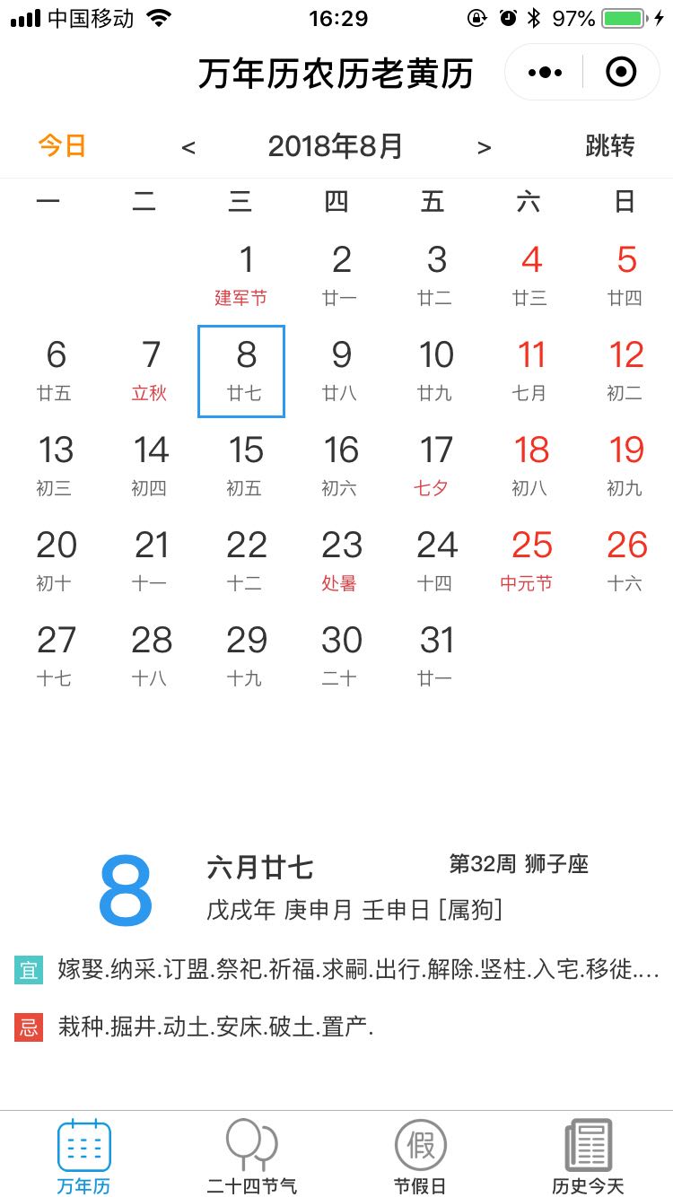 万年历农历老黄历