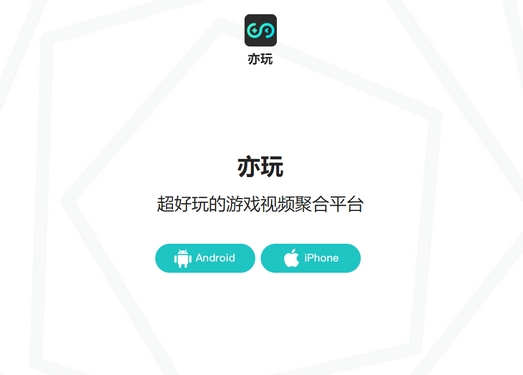 亦玩|游戏短视频内容聚合平台