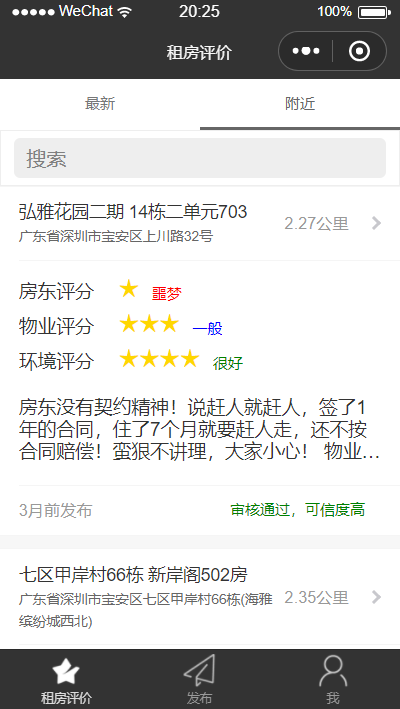 租房评价