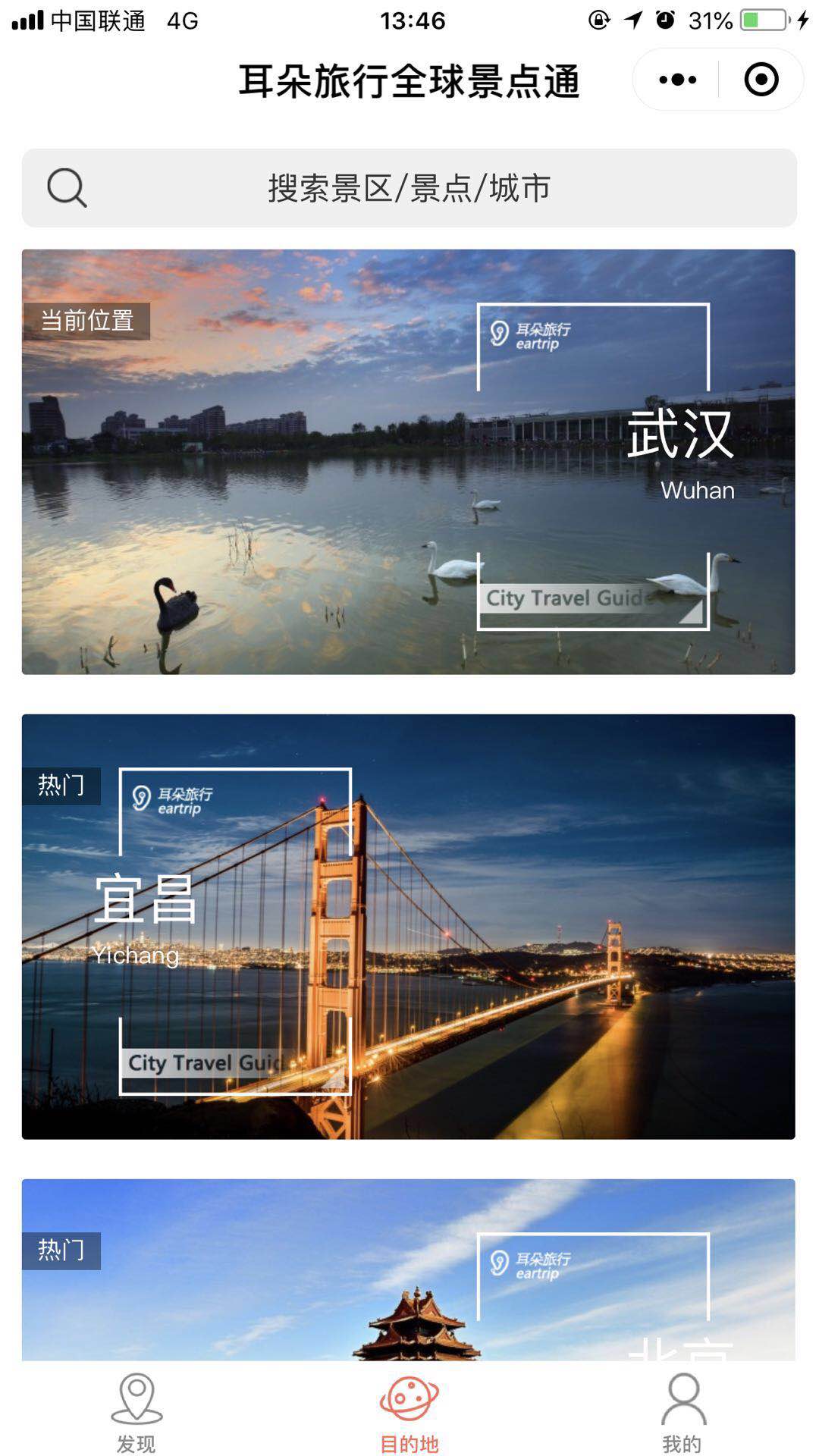 耳朵旅行全球景点通