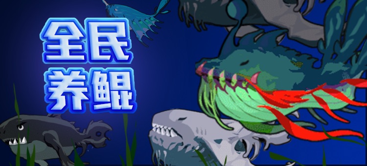 全民养鲲