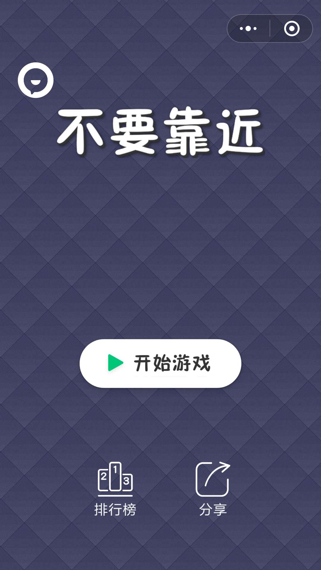 不要靠近