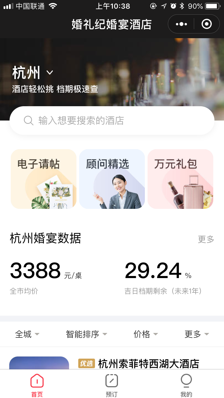 婚礼纪婚宴酒店
