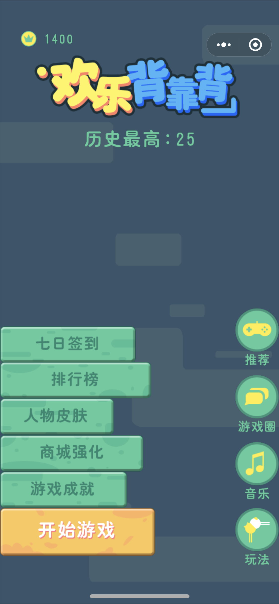 欢乐背靠背