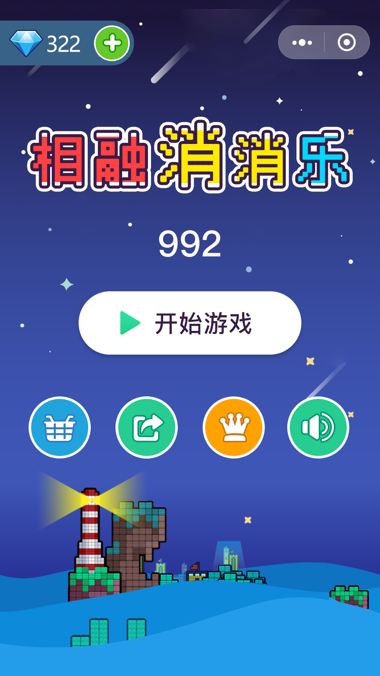 相融消消乐
