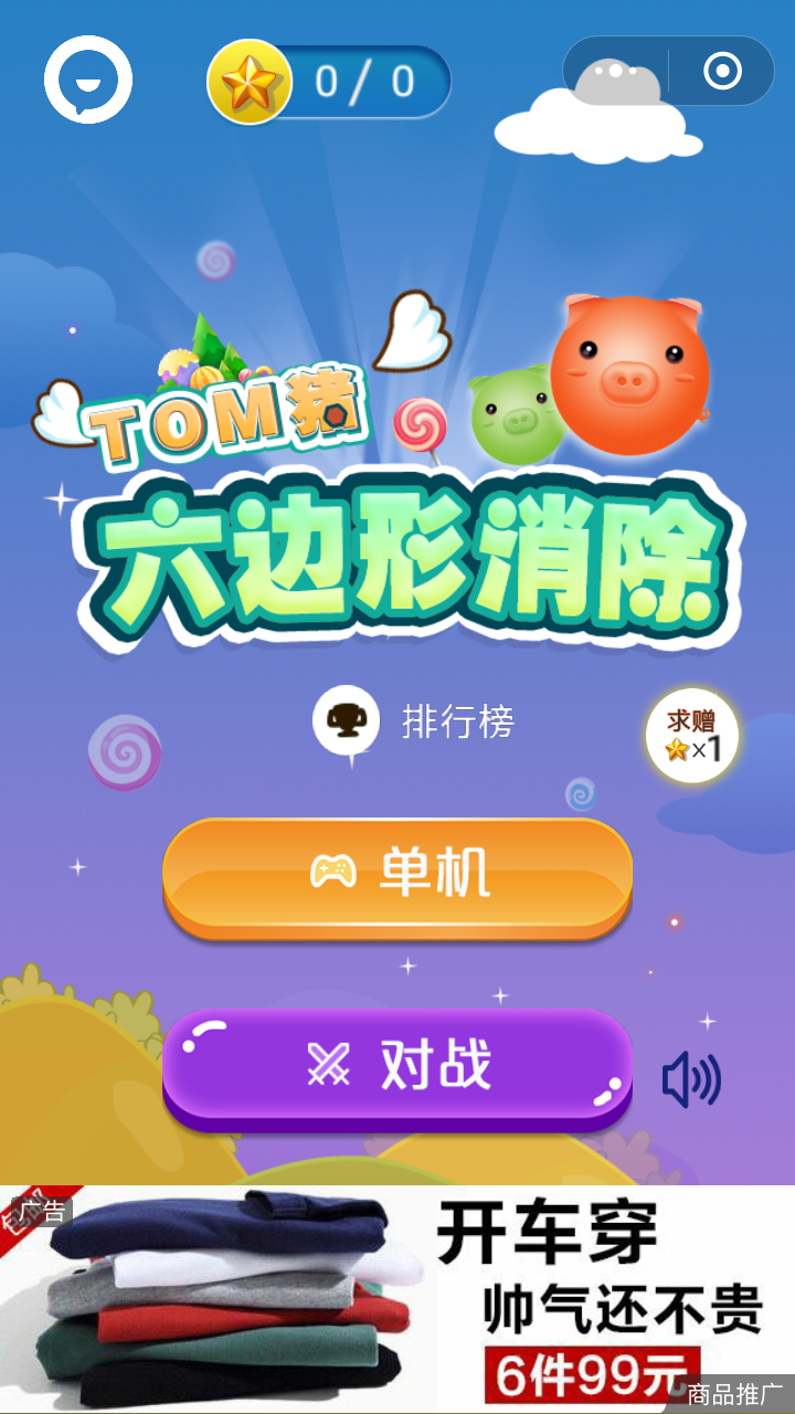 Tom猪六边形消除游戏
