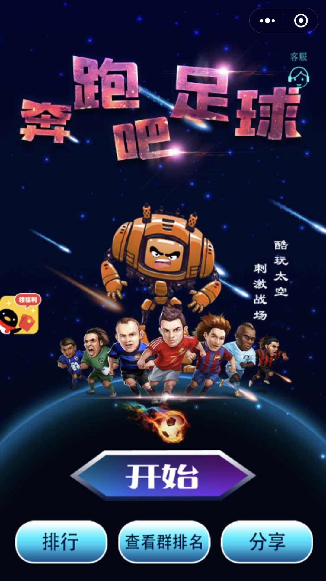 奔跑吧足球